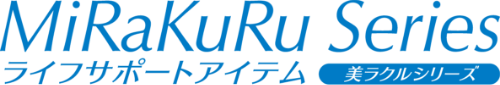 MiRaKuRu Series ライフサポートアイテム 美ラクルシリーズ